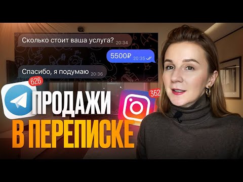 Видео: СХЕМА ПРОДАЖ В ПЕРЕПИСКЕ. Где теряются деньги и клиенты? Как продавать в переписке?