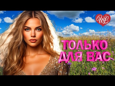Видео: АЛЕКСАНДР МАРШАЛ ♥ МУЗЫКА ИДУЩАЯ ОТ СЕРДЦА ♥ ИЗБРАННЫЕ ХИТЫ ♥ RUSSIAN MUSIC HITS WLV