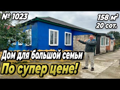 Видео: ДОМ ДЛЯ БОЛЬШОЙ СЕМЬИ ПО СУПЕР ЦЕНЕ! ГИАГИНСКАЯ! ЦЕНА: 5 700 000 РУБ!