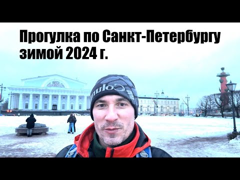 Видео: Санкт-Петербург 2024| Зимняя прогулка