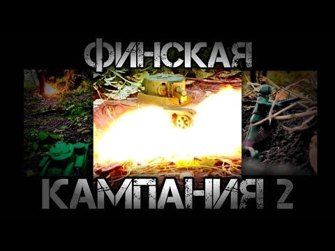 Видео: ФИНСКАЯ КАМПАНИЯ 2 ИЗ ПЛАСТИЛИНА. ЧАСТЬ 2. ТАНКИ ИЗ ПЛАСТИЛИНА. БОИ ТАНКОВ ИЗ ПЛАСТИЛИНА.