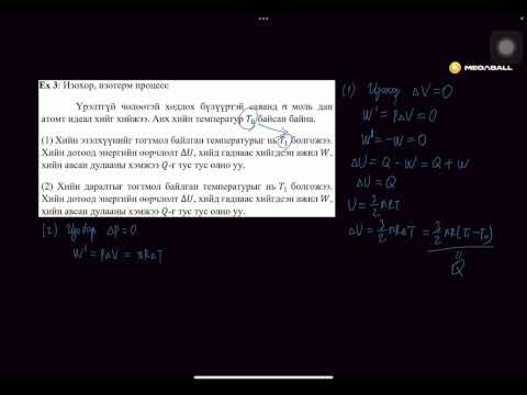 Видео: Физикийн хичээл №62 Изохор, Изотерм процесс