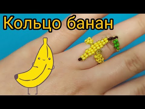Видео: Как сделать колечко из бисера Банан / Простое плетение