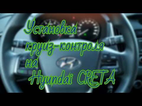 Видео: Установка круиз-контроля на Hyundai Creta.