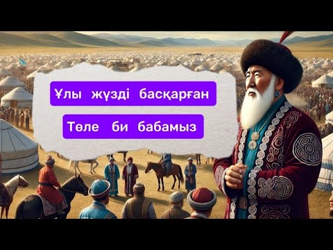 Видео: Төле би  " өмірбаяны,ел басқаруы,әулие атануы,кесенесі."