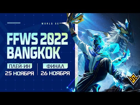 Видео: [RU] Free Fire World Series 2022 BANGKOK | ФИНАЛ 🏆