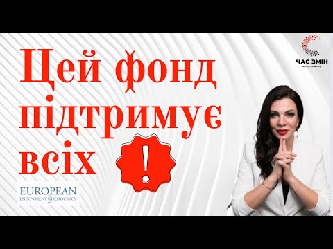 Видео: Цей фонд підтримує всіх. Гранти EED: для ГО, БФ, ініціативних груп, активістів, жінок, молоді і т.д.