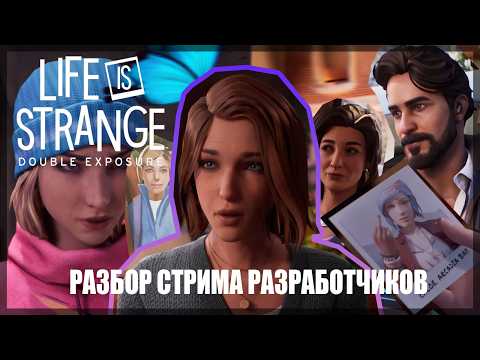 Видео: ПОЛНЫЙ АНАЛИЗ И РАЗБОР СТРИМА РАЗРАБОТЧИКОВ LIFE IS STRANGE DOUBLE EXPOSURE + ТЕОРИИ