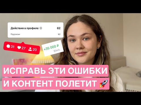 Видео: Почему НЕ ПОДПИСЫВАЮТСЯ и НЕ ПОКУПАЮТ? 6 ошибок в контенте