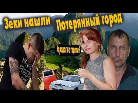 Видео: Кидалы Зеки с OLX нашли потерянный город