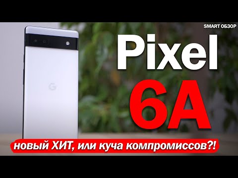 Видео: Google Pixel 6A в реальной жизни: НОВЫЙ ХИТ ИЛИ КУЧА КОМПРОМИССОВ?!