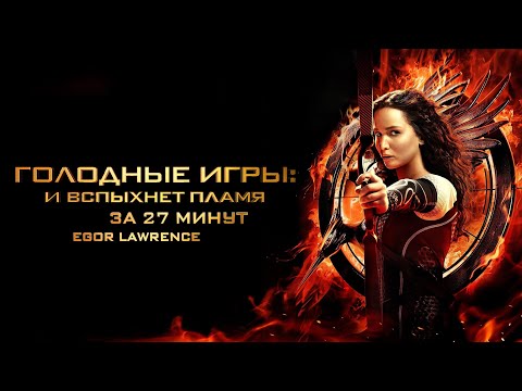 Видео: ГОЛОДНЫЕ ИГРЫ 2 ЗА 27 МИНУТ | Подробный пересказ сюжета