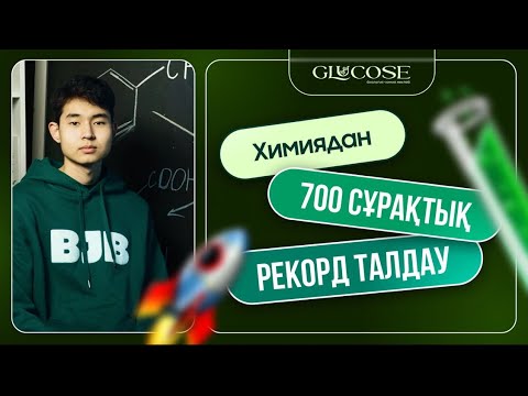 Видео: ХИМИЯ РЕКОРДТЫҚ НҰСҚА ТАЛДАУ | 700 СҰРАҚ | ҰБТ-2025 2-БӨЛІМ