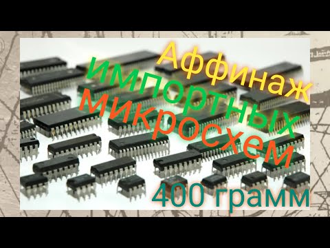 Видео: Аффинаж импортных микросхем 400гр