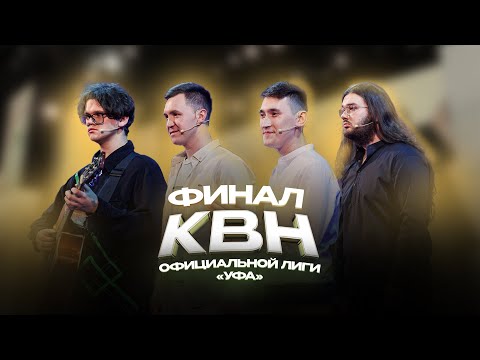Видео: КВН УФА | 2024 Финал Официальной лиги "Уфа" (24.11.2024) ИГРА ЦЕЛИКОМ 4К