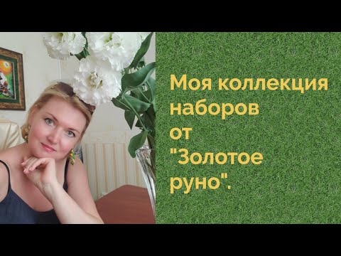 Видео: 💖Моя коллекция наборов от Золотое руно #вышивказолотоеруно #наборызолотоеруно#золотоеруно