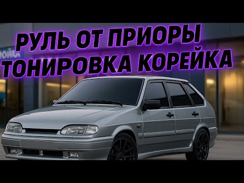 Видео: ВАЗ 2114 УСТАНОВИЛ РУЛЬ ПРИОРА 2 СВЕЖАЯ ТОНИРОВКА ЗАКАТАЛСЯ В БУНКЕР