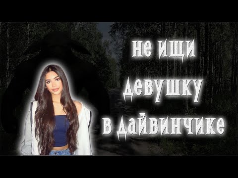 Видео: НЕ ИЩИ ДЕВУШКУ В ДАЙВИНЧИКЕ | COS СТРАШИЛКИ | МГЕ СТРАШИЛКИ |