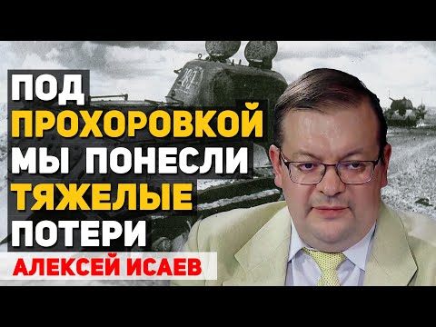 Видео: Курская битва. Упущенные возможности. 1943. Алексей Исаев
