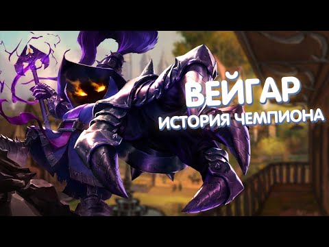 Видео: Вейгар - История Чемпиона