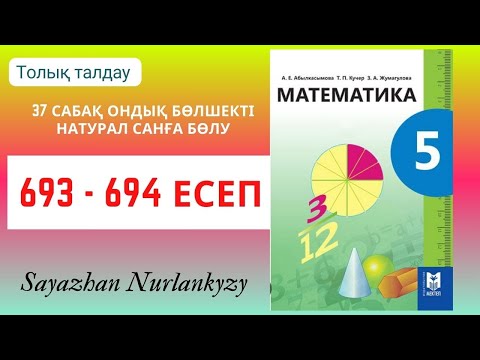 Видео: Математика 5 сынып 693, 694  есеп 37 сабақ Ондық бөлшекті натурал санға бөлу