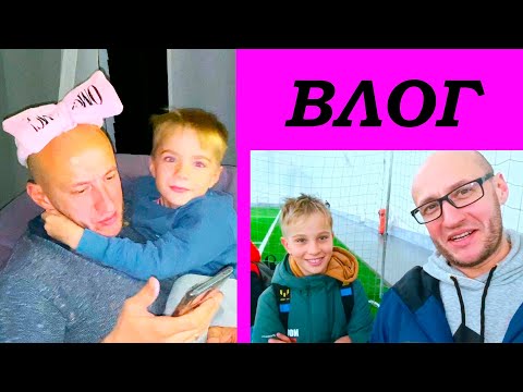 Видео: НАШИ ВЫХОДНЫЕ. ВЛОГ.