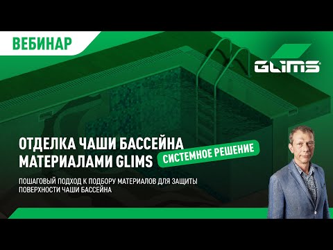 Видео: Системное решение: Отделка чаши бассейна материалами GLIMS / Вебинар