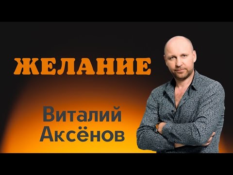 Видео: Желание - Виталий Аксёнов | Жизненная песня | до Мурашек