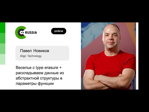 Видео: Павел Новиков — Веселье с type erasure