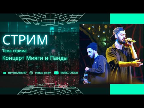Видео: СТРИМ - Концерт Мияги и Панды
