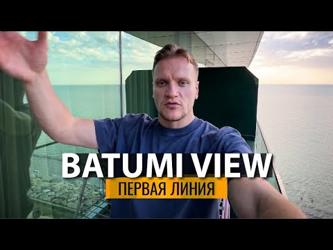Видео: КВАРТИРЫ С СУПЕР ВИДОМ В BATUMI VIEW