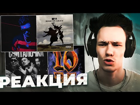 Видео: Реакция на GONE.Fludd - Худрич, Big Baby Tape, ALBLAK 52 - M11, MORGENSHTERN, Брутто - Десятилетие