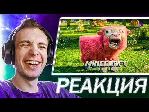 Видео: РЕАКЦИЯ на трейлер Майнкрафт в кино | A Minecraft Movie