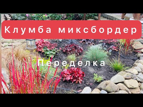 Видео: клумба-миксбордер /переделка