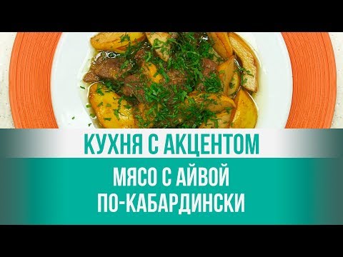 Видео: Рецепт вкуснейшего мяса с айвой по-кабардински. Кухня с акцентом.