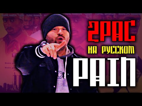 Видео: 2Pac (Tupac) - Pain / Cover на русском / ALEKS / #тупакнарусском