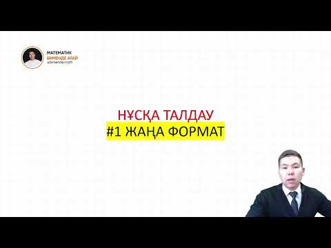 Видео: ҮЛГІ НҰСҚА ТАЛДАУ #1 | МАТЕМАТИКА ҰБТ | БИМЕНДЕ АҒАЙ