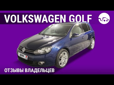 Видео: Volkswagen Golf - отзывы владельцев