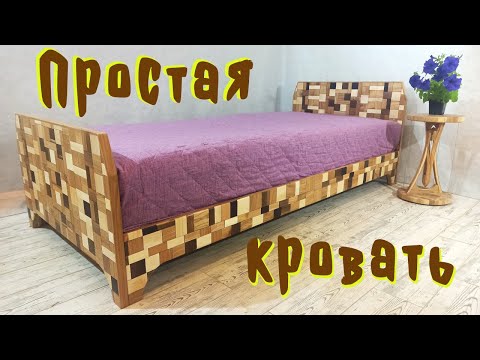 Видео: Простая кровать.