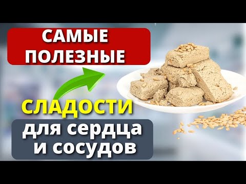 Видео: ЕШЬТЕ ЭТИ СЛАДОСТИ, Сердце будет работать Как ЧАСЫ. Что полезно есть из сладкого для здоровья