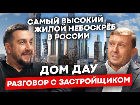 Видео: Обзор ЖК Дом Дау Сумма Элементов | Квартира в самом высоком небоскрёбе Москвы Сити
