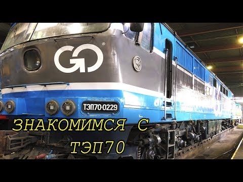 Видео: ЗНАКОМИМСЯ С ТЕПЛОВОЗОМ ТЭП70