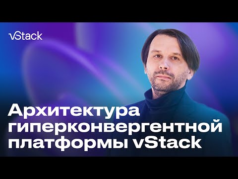 Видео: Архитектура гиперконвергентной платформы vStack