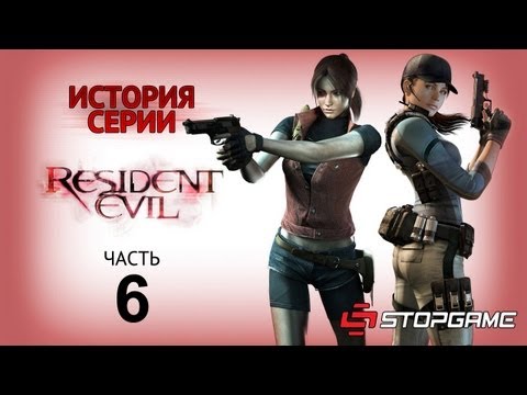 Видео: История серии. Resident Evil, часть 6