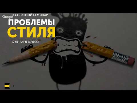 Видео: Проблемы стиля | Семинар от проекта "Курсы писательского мастерства"