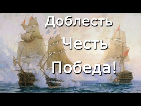 Видео: Бриг Меркурий. Доблесть, честь, победа