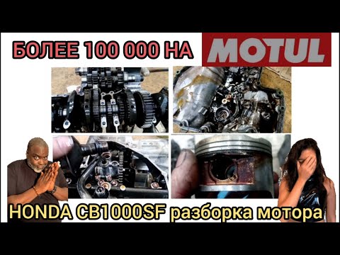 Видео: Honda CB1000SF разборка и дефектовка двигателя..