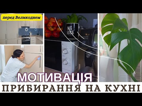Видео: НАТХНЕННЯ ДО ПРИБИРАННЯ НА КУХНІ ПЕРЕД ВЕЛИКОДНЕМ 🏠  NEORINA