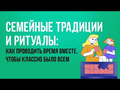 Видео: Семейные традиции и ритуалы: как проводить время вместе, чтобы классно было всем