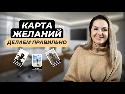 Видео: ПСИХОЛОГ о карте желаний: ошибки и правила. Как создать работающую карту?